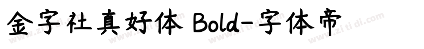 金字社真好体 Bold字体转换